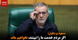 اگر مردم خدمت ما را نبینند، نخواهیم ماند