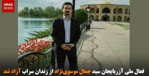 فعال ملی آزربایجان سید جمال موسوی‌نژاد از زندان سراب آزاد شد