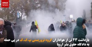 بازداشت ۴۳ تن از هواداران گروه تروریستی پ.ک.ک در پی حمله به دادگاه حقوق بشر...