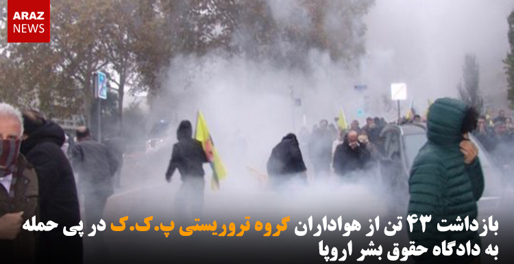 بازداشت ۴۳ تن از هواداران گروه تروریستی پ.ک.ک در پی حمله به دادگاه حقوق بشر اروپا