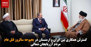 گسترش همکاری بین ایران و ارمنستان در بحبوحه سالروز قتل عام مردم آزربایجان شمالی