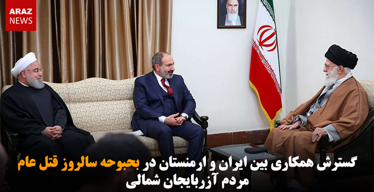 گسترش همکاری بین ایران و ارمنستان در بحبوحه سالروز قتل عام مردم آزربایجان شمالی