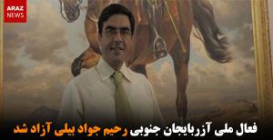 فعال ملی آزربایجان جنوبی رحیم جواد بیلی آزاد شد