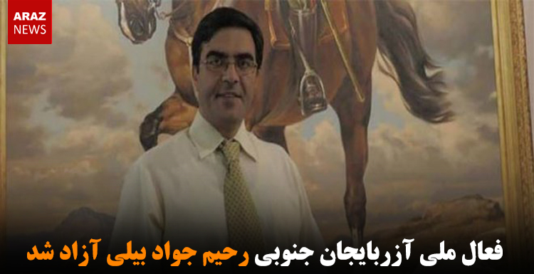 فعال ملی آزربایجان جنوبی رحیم جواد بیلی آزاد شد