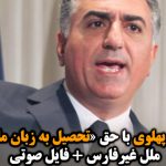 مخالفت رضا پهلوی با حق «تحصیل به زبان مادری» برای ملل غیرفارس + فایل صوتی