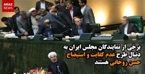 برخی از نمایندگان مجلس ایران به دنبال طرح عدم کفایت و استیضاح حسن روحانی هستند