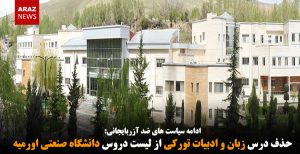 حذف درس زبان و ادبیات تورکی از لیست دروس دانشگاه صنعتی اورمیه