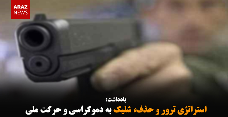 استراتژی ترور و حذف، شلیک به دموکراسی و حرکت ملی-عارف حکمت‌دوست