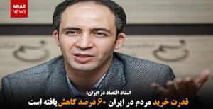 قدرت خرید مردم در ایران ۶۰ درصد کاهش‌یافته است