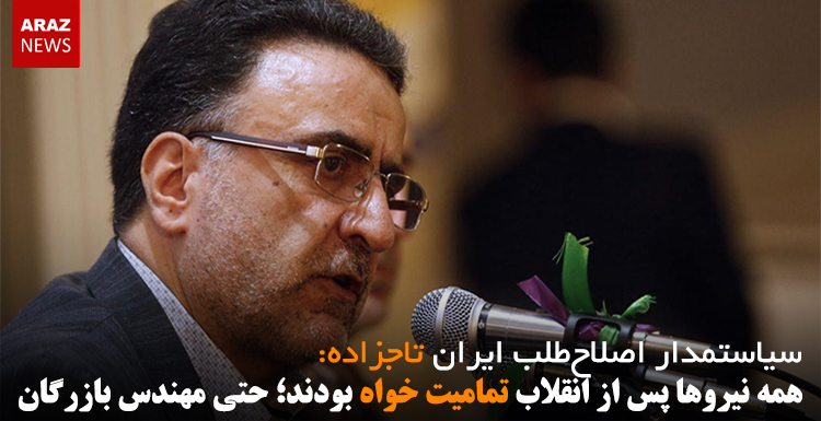 تاجزاده: همه نیروها پس از انقلاب تمامیت خواه بودند؛ حتی مهندس بازرگان