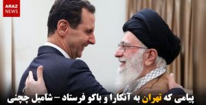 پیامی که تهران به آنکارا و باکو فرستاد – شامیل چچنی