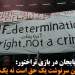 ملت آزربایجان در بازی تراختور: «حق تعیین سرنوشت یک حق است نه یک جرم!»