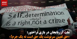 ملت آزربایجان در بازی تراختور: «حق تعیین سرنوشت یک حق است نه یک جرم!»