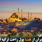 “پول سخت ایران از نفت؛ پول راحت ترکیه از گردشگری”