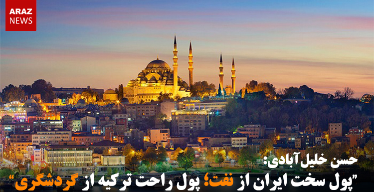 “پول سخت ایران از نفت؛ پول راحت ترکیه از گردشگری”