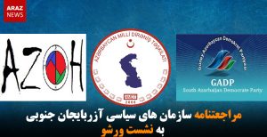 مراجعتنامه سازمان های سیاسی آزربایجان جنوبی به نشست ورشو