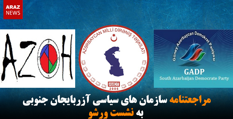 مراجعتنامه سازمان های سیاسی آزربایجان جنوبی به نشست ورشو