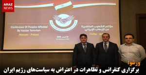 ورشو: برگزاری کنفرانس و تظاهرات در اعتراض به سیاست‌های رژیم ایران