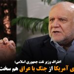 تحریم های آمریکا از جنگ با عراق هم سخت تر است