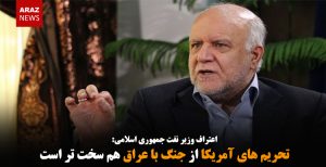 تحریم های آمریکا از جنگ با عراق هم سخت تر است