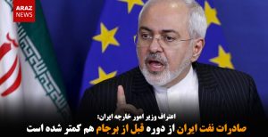 صادرات نفت ایران از دوره قبل از برجام هم کمتر شده است