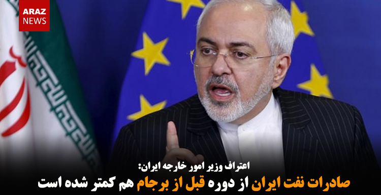 صادرات نفت ایران از دوره قبل از برجام هم کمتر شده است