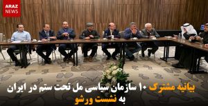 بیانیه مشترک ۱۰ سازمان سیاسی مل تحت ستم در ایران به نشست ورشو