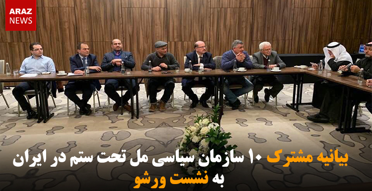 بیانیه مشترک ۱۰ سازمان سیاسی مل تحت ستم در ایران به نشست ورشو