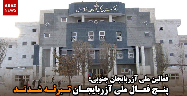 پنج فعال ملی آزربایجان تبرئه شدند