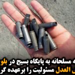 حمله مسلحانه به پایگاه بسیج در بلوچستان؛ جیش العدل مسئولیت را برعهده گرفت