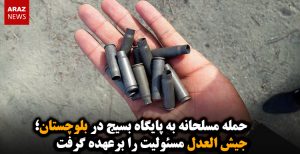 حمله مسلحانه به پایگاه بسیج در بلوچستان؛ جیش العدل مسئولیت را برعهده گرفت