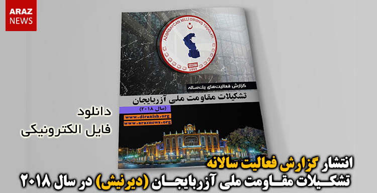 انتشار گزارش فعالیت سالانه تشکیلات مقاومت ملی آزربایجان (دیرنیش) در سال ۲۰۱۸ + فایل الکترونیکی PDF