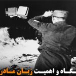 جایگاه و اهمیت زبان مادری