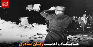 جایگاه و اهمیت زبان مادری