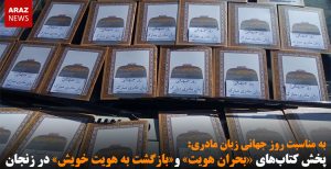 پخش کتاب‌های بحران هویت و بازگشت به هویت خویش در زنجان – تصاویر