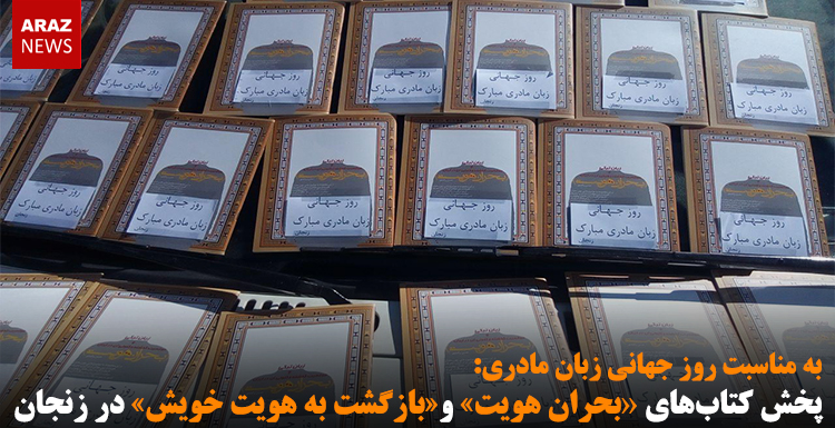 پخش کتاب‌های بحران هویت و بازگشت به هویت خویش در زنجان – تصاویر