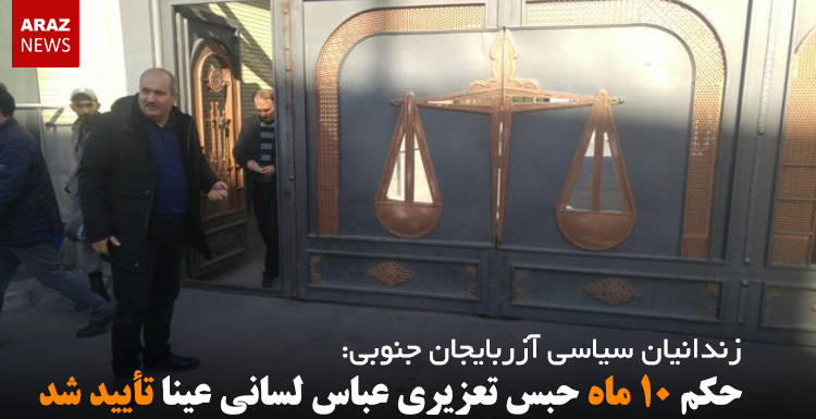 حکم ۱۰ ماه حبس تعزیری عباس لسانی عینا تأیید شد