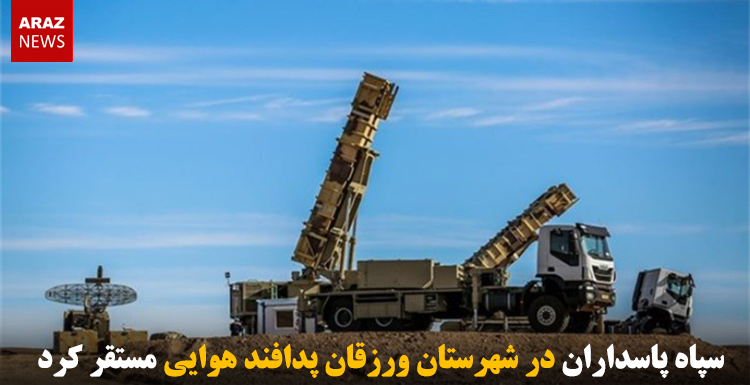 سپاه پاسداران در شهرستان ورزقان پدافند هوایی مستقر کرد