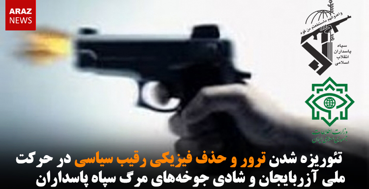 تئوریزه شدن ترور و حذف فیزیکی رقیب سیاسی در حرکت ملی آزربایجان و شادی جوخه‌های مرگ سپاه پاسداران