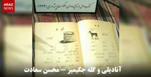 آنادیلی و گله جگیمیز