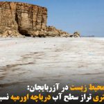 کاهش ۳.۹۸ متری تراز سطح آب دریاچه اورمیه نسبت به دراز مدت