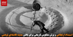 استبداد ارتجاعی و پرش معکوس تاریخی برای یافتن مدینه فاضله ای توهمی