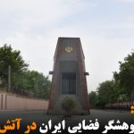 سه پژوهشگر فضایی ایران در آتش سوختند