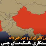 قطع همکاری بانک‌های چینی با ایران
