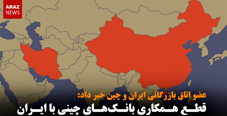 قطع همکاری بانک‌های چینی با ایران