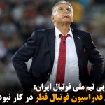 اگر کمک‌های فدراسیون فوتبال قطر در کار نبود، هیچ نداشتیم