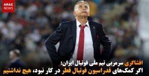 اگر کمک‌های فدراسیون فوتبال قطر در کار نبود، هیچ نداشتیم