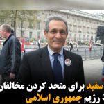 چالش کاخ سفید برای متحد کردن مخالفان ایرانی در جهت سقوط رژیم جمهوری اسلامی