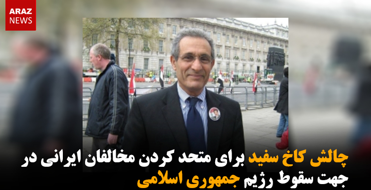 چالش کاخ سفید برای متحد کردن مخالفان ایرانی در جهت سقوط رژیم جمهوری اسلامی