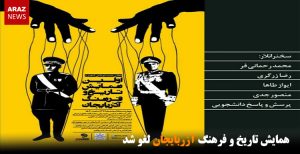 همایش تاریخ و فرهنگ آزربایجان لغو شد